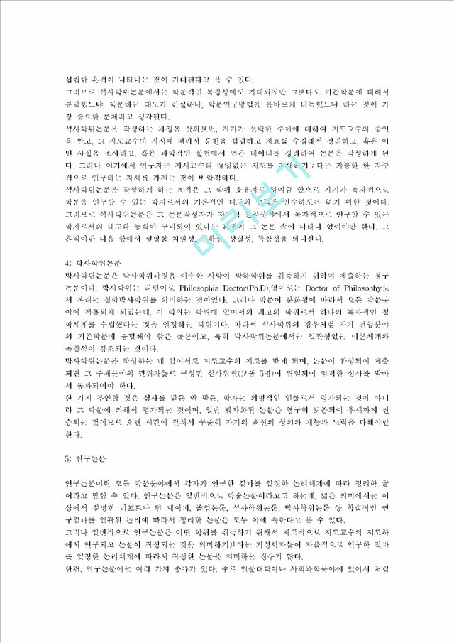 ★바람직한 글쓰기★입사.연애.리포트.논문   (6 페이지)